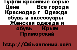 Туфли красивые серые › Цена ­ 300 - Все города, Краснодар г. Одежда, обувь и аксессуары » Женская одежда и обувь   . Крым,Приморский